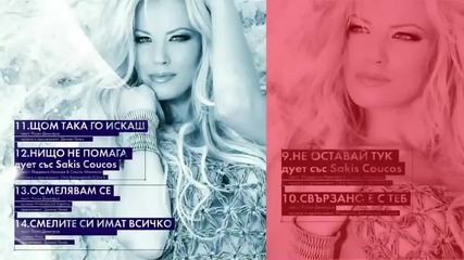 Емилия - Смелите си имат всичко 2012 Cd