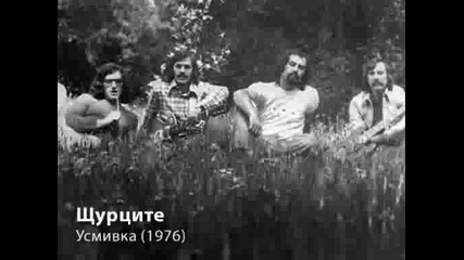 Щурците - Усмивка (1976)