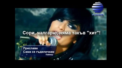 Преслава - Сама се гъделичкам