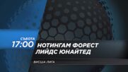Нотингам Форест - Лийдс Юнайтед на 22 август, събота от 17:00 ч. по DIEMA SPORT 2