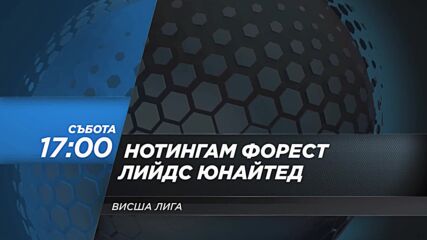 Нотингам Форест - Лийдс Юнайтед на 22 август, събота от 17:00 ч. по DIEMA SPORT 2