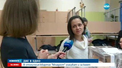 ДВЕ В ЕДНО: В столичния квартал "Младост" отново гласуват за кмет