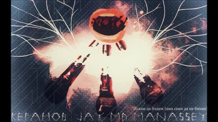 Keranov, Jay, Manata - Искам да бъдем (ама само да не бяхме) 2013