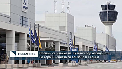 Опашки се извиха на Кулата след отпадането на ограниченията за влизане в Гърция