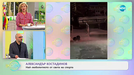Най-любопитното от света на спорта - На кафе (02.02.2021)