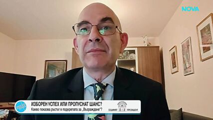 Петър Волгин: Избирателите на „Възраждане” сами могат да преценят дали да подкрепят някого на втори тур