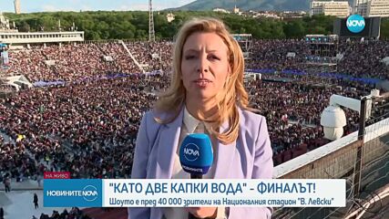 „Като две капки вода“ - Финалът