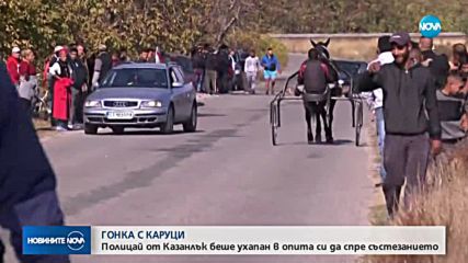 Гонка с каруци в Казанлък контузи полицай