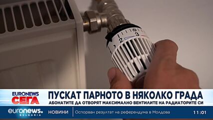 От днес започва поетапното пускане на парното в София