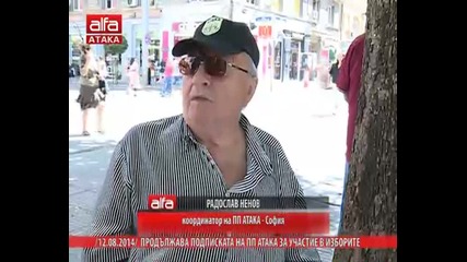 Продължава подписката на Пп Атака за участие в изборите /12.08.2014/