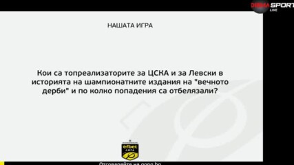 Нов въпрос за "Нашата игра" - отговори и спечели фланелка