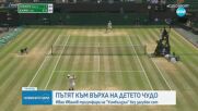Иван Иванов - пътят към върха на детето чудо