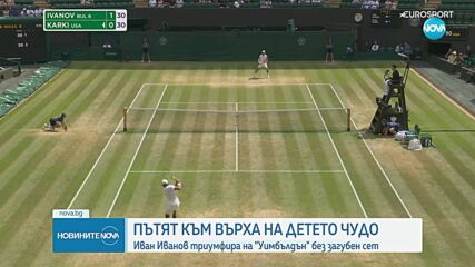Иван Иванов - пътят към върха на детето чудо