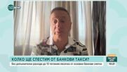 Експерт: Жилищните заеми в България - едни от най-евтините в Европа