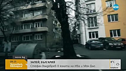 "Запей, България": Стефан Вълдобрев в колата на Ива и Мон Дьо