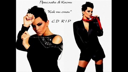 New * Преслава & Costi Ionita - Как ти стои - C D R I P