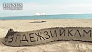 Пясъчни букви на бургаския плаж за най-тържествения български празник
