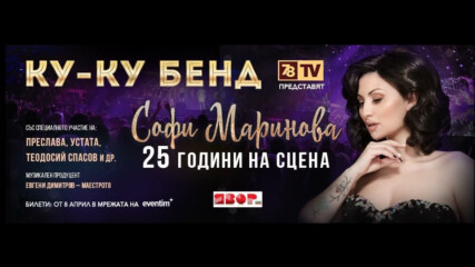 СЪБИТИЕТО НА ГОДИНАТА Софи Маринова 25 години на сцената