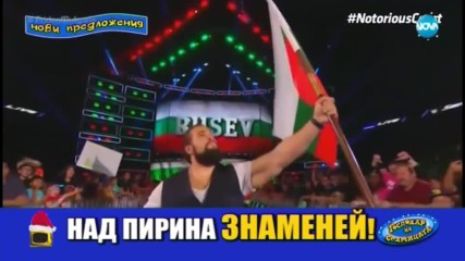 Русев и ''новият'' български химн: Господари на ефира (29.12.2017)