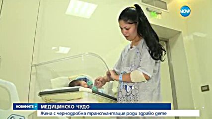 МЕДИЦИНСКО ЧУДО: Жена, претърпяла трансплантация, роди