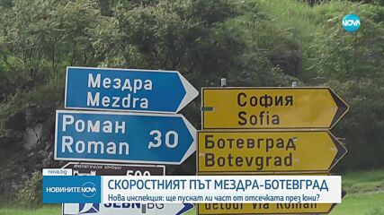 Регионалният министър инспектира пътя Мездра-Ботевград