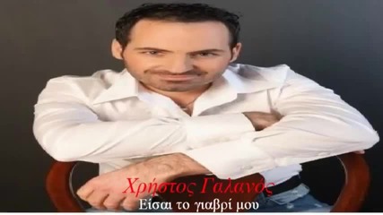 Xristos Galanos - Eisai To Giavri Mou (new Single) 2014