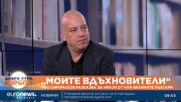 „Моите вдъхновители“: Иво Сиромахов разказва за някои от най-великите българи