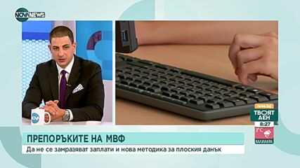 МВФ с прогнози и препоръки за България
