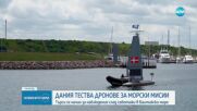 Дания тества морски дронове за сигурност в Балтийско море