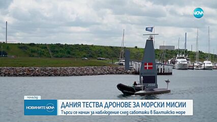 Дания тества морски дронове за сигурност в Балтийско море