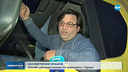 18-километрова опашка от тирове на границата с Турция