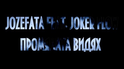 Jozefata feat. Joker Flow - Промяната Видях (official Video)