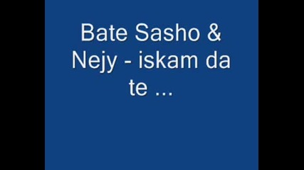 Bate Sasho & Nejy & Lil Sashu - Iskam Da T