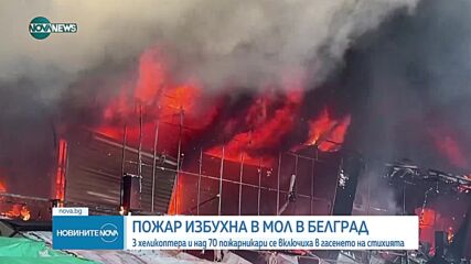 Голям пожар избухна в търговски център в Белград (ВИДЕО+СНИМКИ)