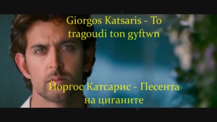 før➷ᵧₒᵤᴴᴰ ☞ Йоргос Катсарис - Песента На Циганите / Превод /