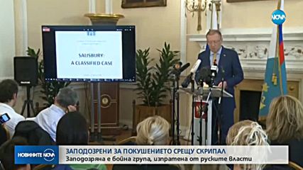 Пробив в разследването на случая "Скрипал"
