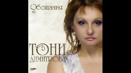 Toni Dimitrova - Obeshtania.wmv