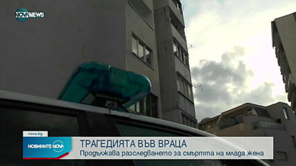 Самоубийство и опит за убийство на дете е основната версия за трагедията във Враца