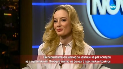 Студентка - на финала в престижен конкурс заради експериментално лечение на рак