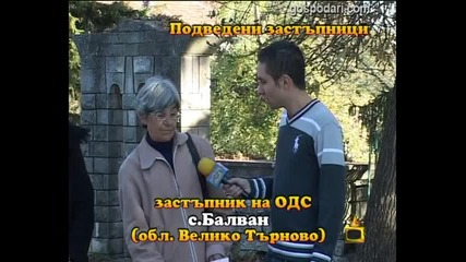 Подведени застъпници