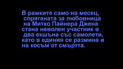 Джена Се Размина На Косъм От Смъртта В Самолетна Катастрофа