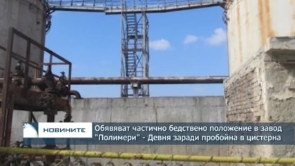 Обявяват частично бедствено положение в завод "Полимери"-Девня заради пробойна в цистерна
