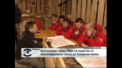 Британският принц Хари се подготвя за благотворителен поход до Северния полюс