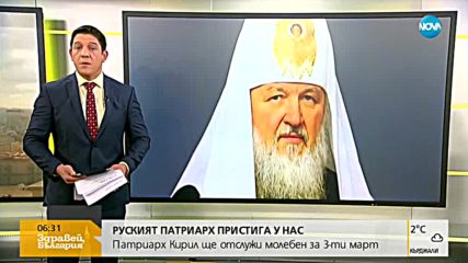 Руският патриарх пристига у нас