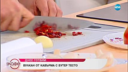 Рецептата днес: Вулкан от кавърма с бутер тесто - На кафе (17.09.2018)