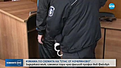 Измамник се представя за бедстваща красавица в сайт за запознанства