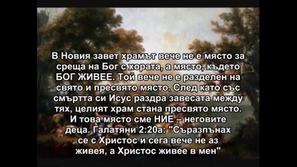 Първо Божия Храм (който сме ние) или собствената ни къща? Юлия Борисова
