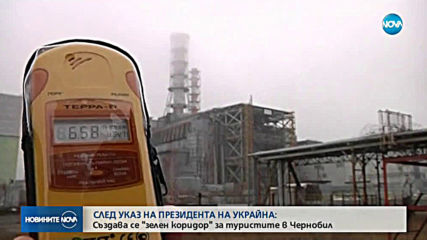 След указ на президента: Създава се "Зелен коридор" за туристите в Чернобил