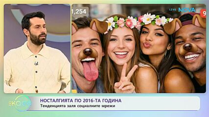 Носталгията по 2016 година: Тенденцията заля социалните мрежи - „На кафе“ (19.01.2026)