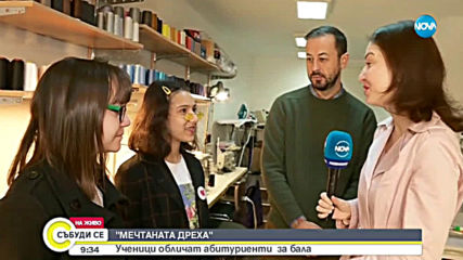 "МЕЧТАНАТА ДРЕХА": Ученици обличат абитуриенти за бала